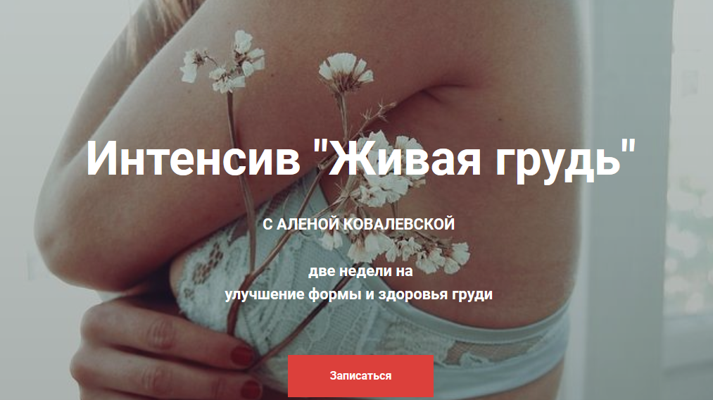 [Алена Ковалевская] Живая грудь (2020)_0.png